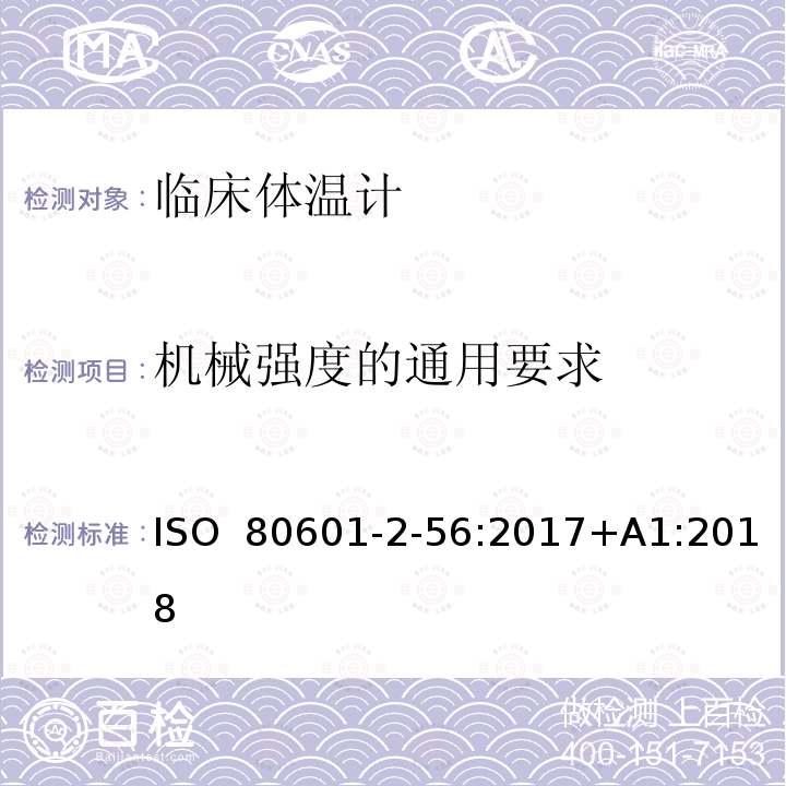 机械强度的通用要求 医疗电气设备.第2-56部分:体温测量用临床温度计基本安全和基本性能的特殊要求 ISO 80601-2-56:2017+A1:2018