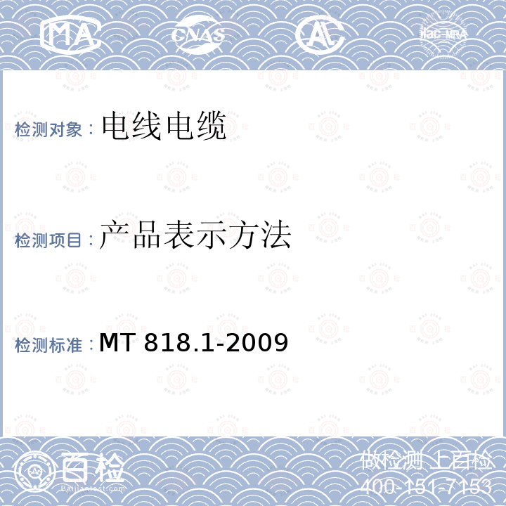 产品表示方法  煤矿用电缆 第1部分：移动类软电缆一般规定 MT818.1-2009