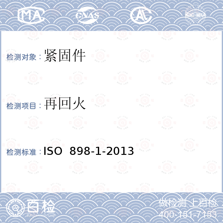 再回火 ISO 898-1-2013 碳钢和合金钢制紧固件的机械性能 第1部分:带指定特性的螺栓、螺钉和螺柱 粗牙螺纹和细牙螺纹