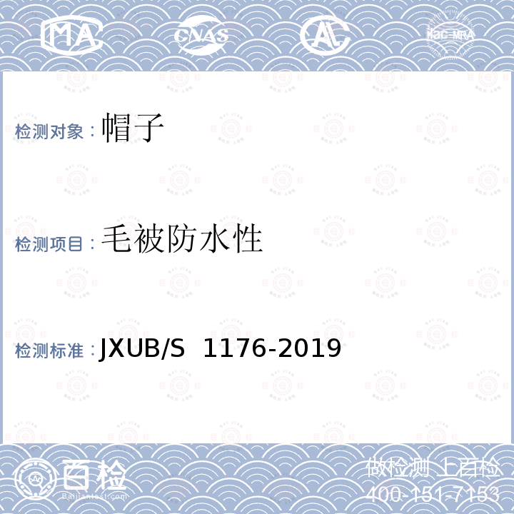 毛被防水性 JXUB/S 1176-2019 07栽绒帽、皮帽规范 