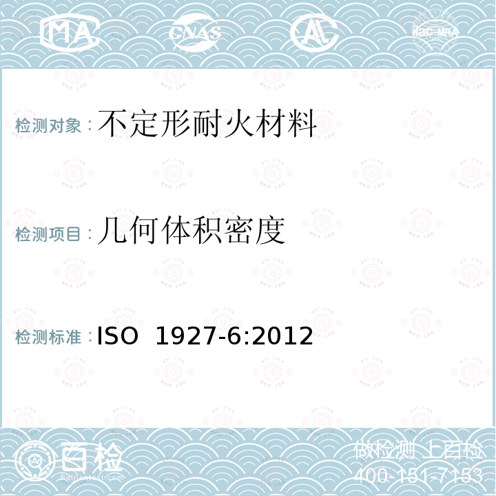 几何体积密度 ISO 1927-6-2012 整体(不定型)耐火制品 第6部分:物理特性的测量