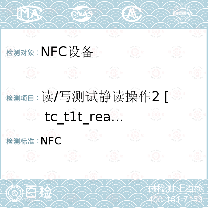 读/写测试静读操作2 [ tc_t1t_read_bv_2 ] NFC 论坛模式1标签操作规范 /-2011