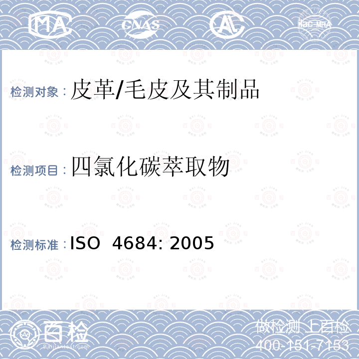 四氯化碳萃取物 ISO 4684-2005 皮革 化学试验 挥发性物质的测定