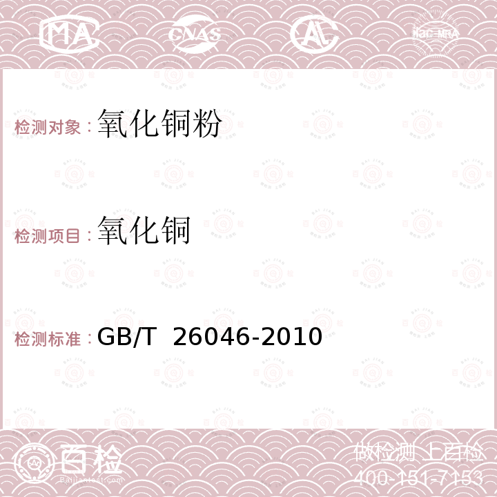 氧化铜 GB/T 26046-2010 氧化铜粉