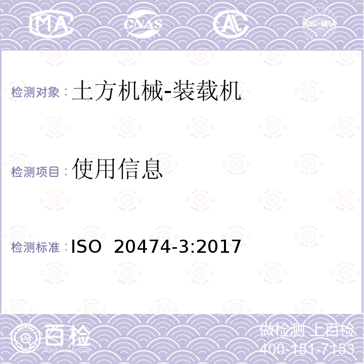 使用信息 土方机械 安全 第3部分：装载机的要求  ISO 20474-3:2017 