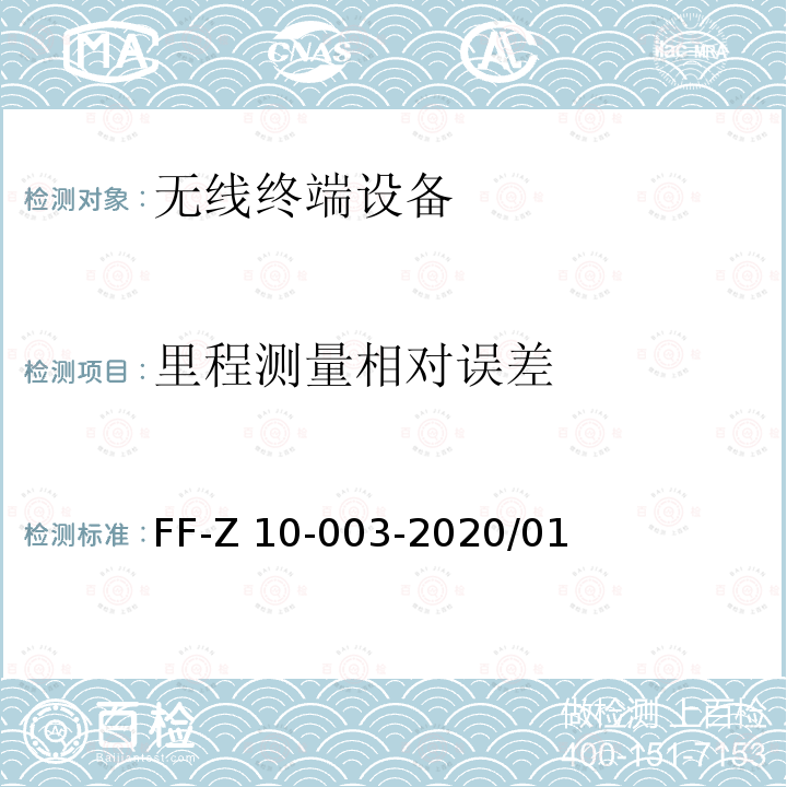 里程测量相对误差 FF-Z 10-003-2020/01 行驶记录仪检测装置校准规范 FF-Z10-003-2020/01