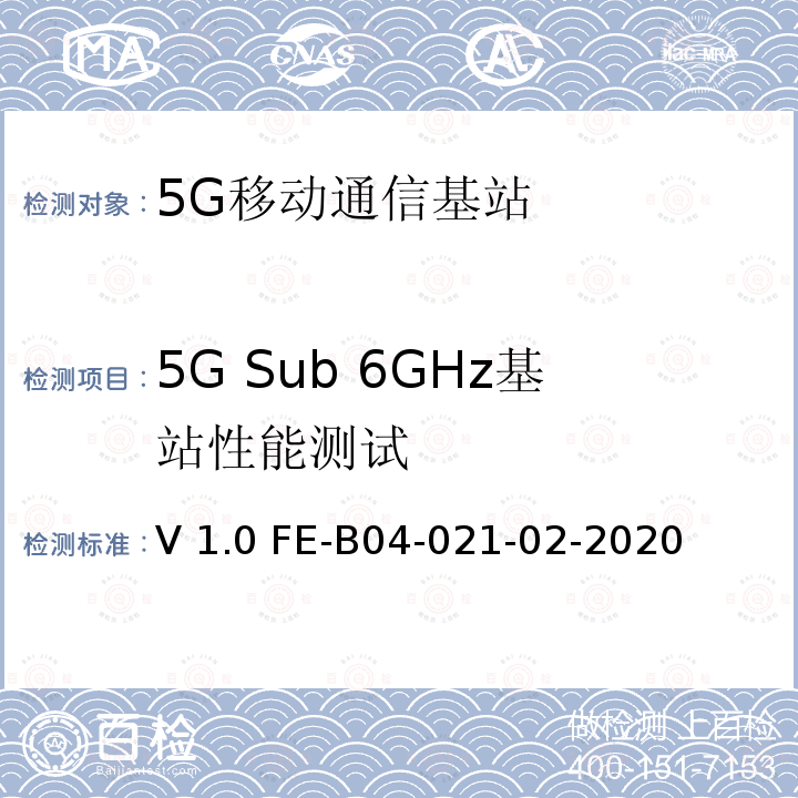 5G Sub 6GHz基站性能测试 5G Sub 6GHz基站性能测试检测细则V1.0 FE-B04-021-02-2020