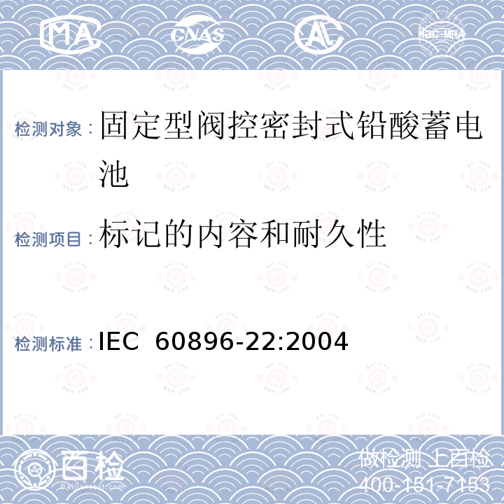 标记的内容和耐久性 固定型阀控式铅酸蓄电池 第22部分 要求  IEC 60896-22:2004