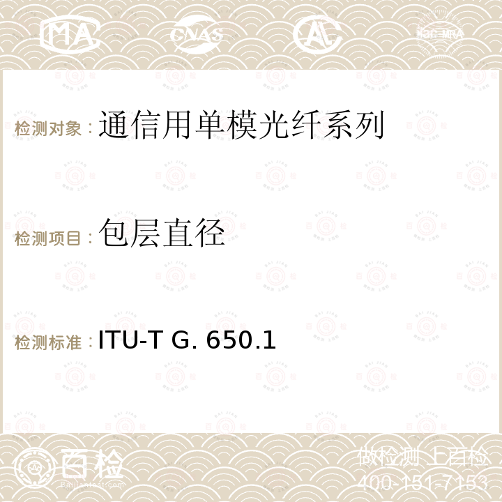 包层直径 ITU-T G. 650.1 单模光纤和光缆的线性和确定性属性的定义和测试方法 ITU-T G.650.1(03/2018)