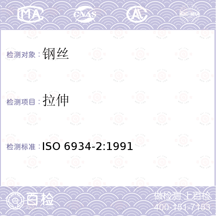 拉伸 预应力混凝土用钢材.第2部分:冷拉钢丝 ISO6934-2:1991