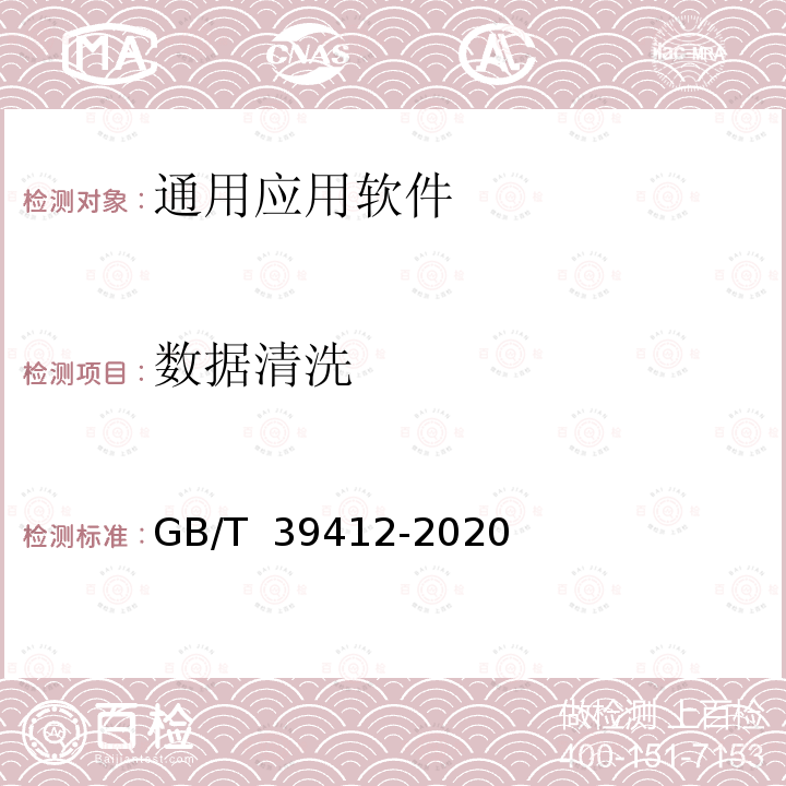 数据清洗 GB/T 39412-2020 信息安全技术 代码安全审计规范