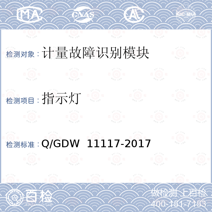 指示灯 计量现场作业终端技术规范 Q/GDW 11117-2017