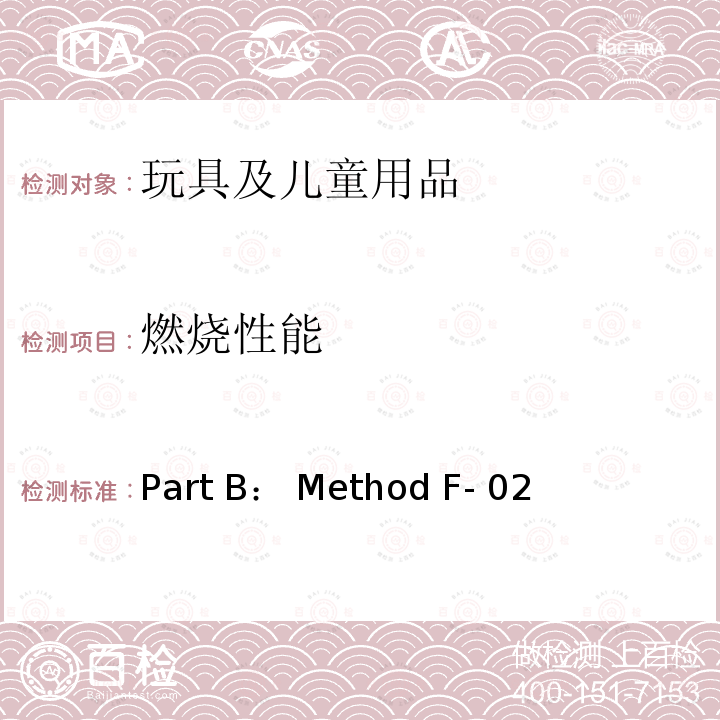 燃烧性能 Part B： Method F- 02 产品安全实验室参考手册 第5本-实验室政策与程序 Part B： Method F-02(2017)