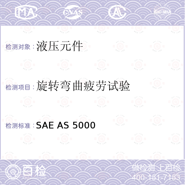 旋转弯曲疲劳试验 SAE AS 5000  5080 psi(35000 kPa)液压连接24度锥插入式锁紧环管路连接件通用规范 SAE AS5000 (REV.D): 2013
