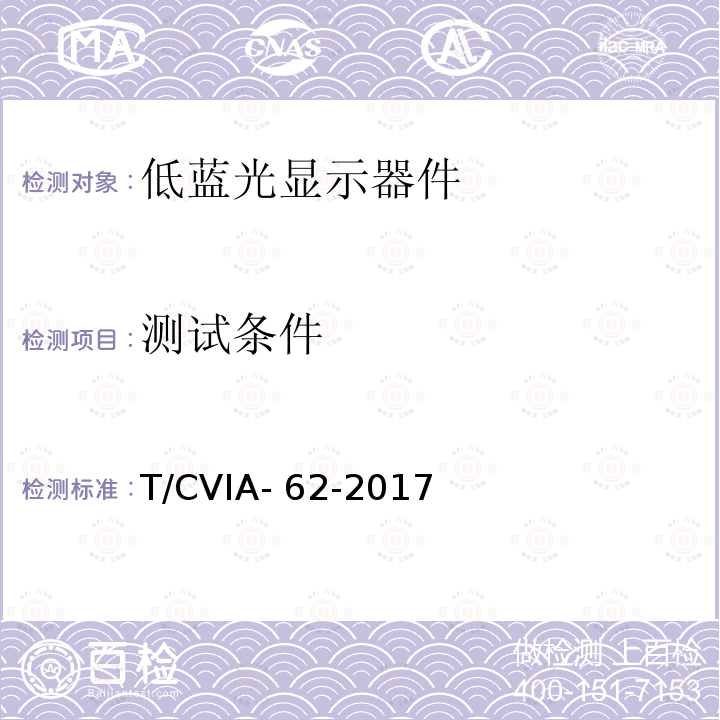 测试条件 T/CVIA- 62-2017 健康显示器件 第2部分 显示器用低蓝光显示器件技术要求与测试方法 T/CVIA-62-2017