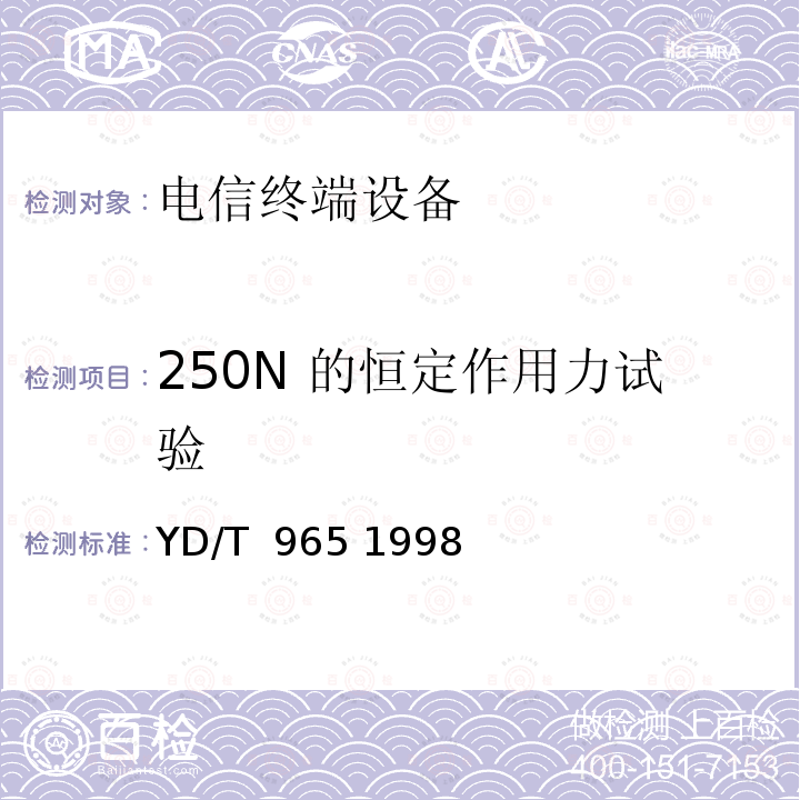 250N 的恒定作用力试验 电信终端设备的安全要求和试验方法 YD/T 965 1998