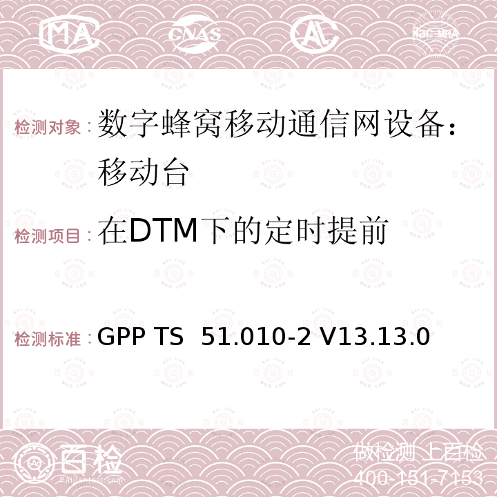 在DTM下的定时提前 3GPP TS 51.010-2 V13.13.0 数字蜂窝通信系统 移动台一致性规范（第二部分）：协议特征一致性声明  (ETSI TS 151 010-1)