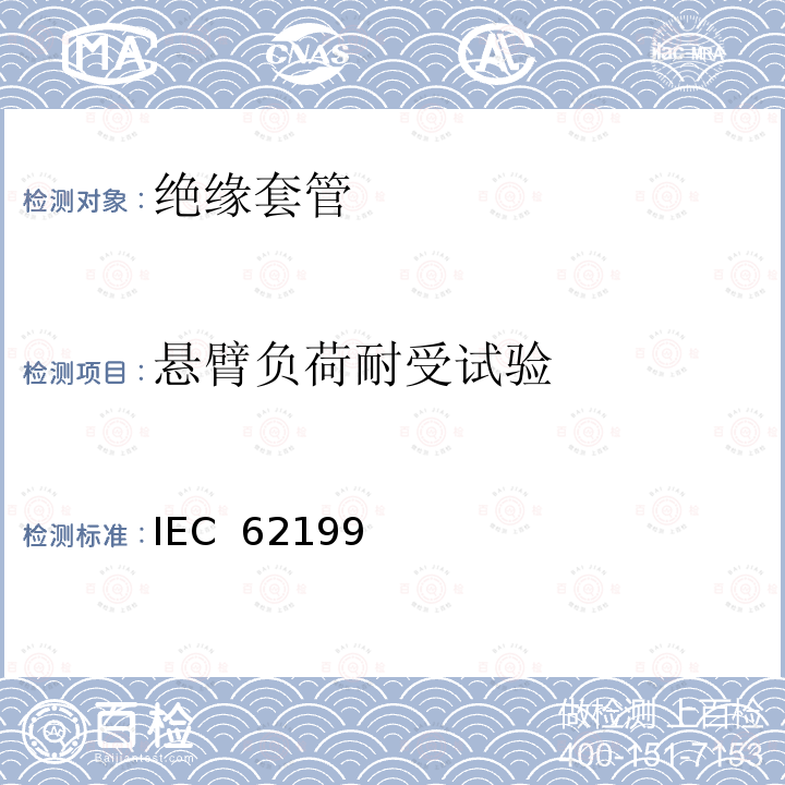 悬臂负荷耐受试验 IEC  62199 直流系统用套管 IEC 62199(Edition1.0):2004