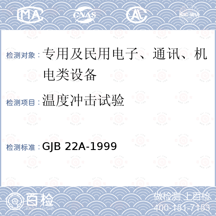 温度冲击试验 GJB 22A-1999 声呐通用规范 GJB22A-1999