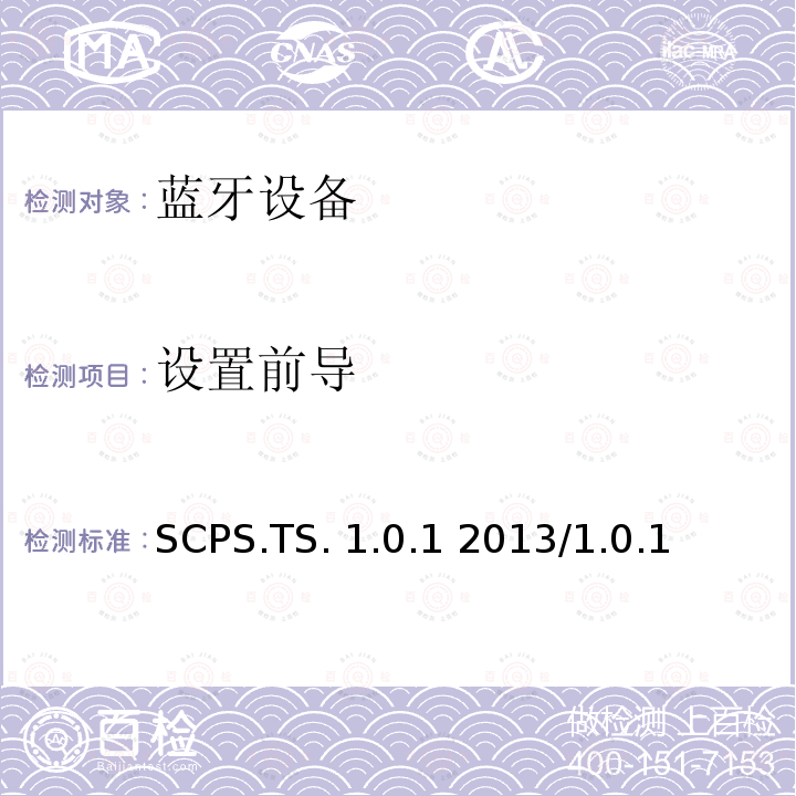 设置前导 SCPS.TS. 1.0.1 2013/1.0.1 扫描参数服务测试规范的测试结构和测试目的 SCPS.TS.1.0.1 2013/1.0.1