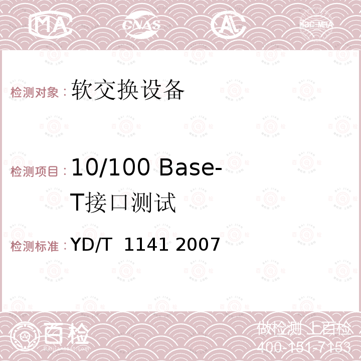 10/100 Base-T接口测试 以太网交换机测试方法 YD/T 1141 2007