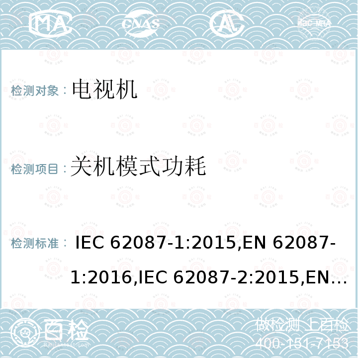 关机模式功耗 IEC 62087-1-2015 音频、视频和相关设备 电力消耗的测定 第1部分:导则