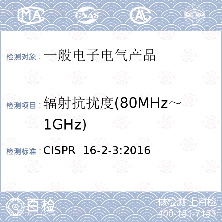 辐射抗扰度(80MHz～1GHz) 无线电骚扰和抗扰度测量方法 辐射骚扰测量 CISPR 16-2-3:2016