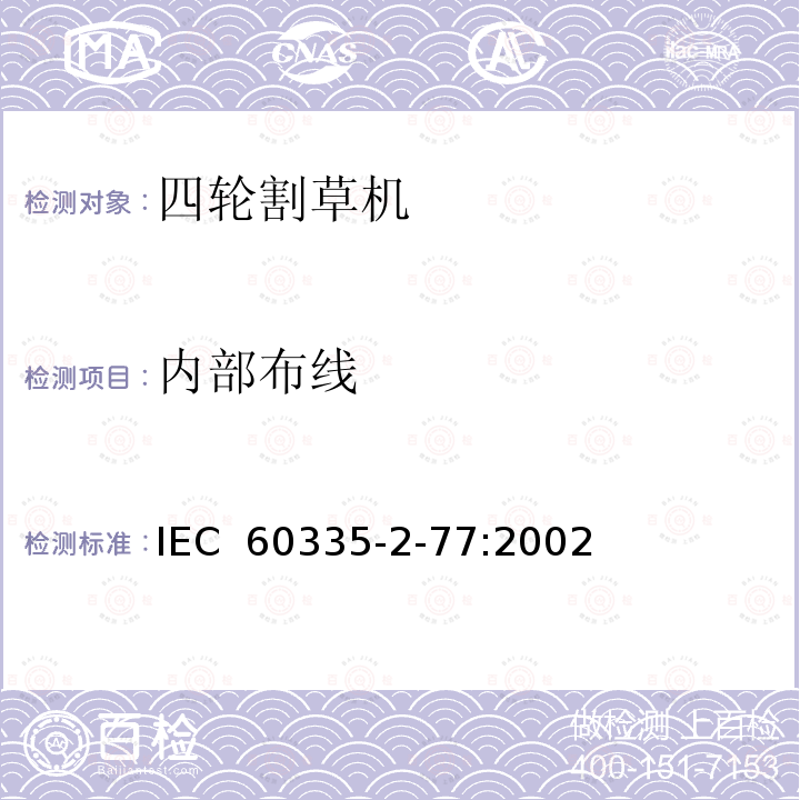 内部布线 家用和类似用途电器安全 第2-77部分:步行控制的电动割草机的特殊要求 IEC 60335-2-77:2002