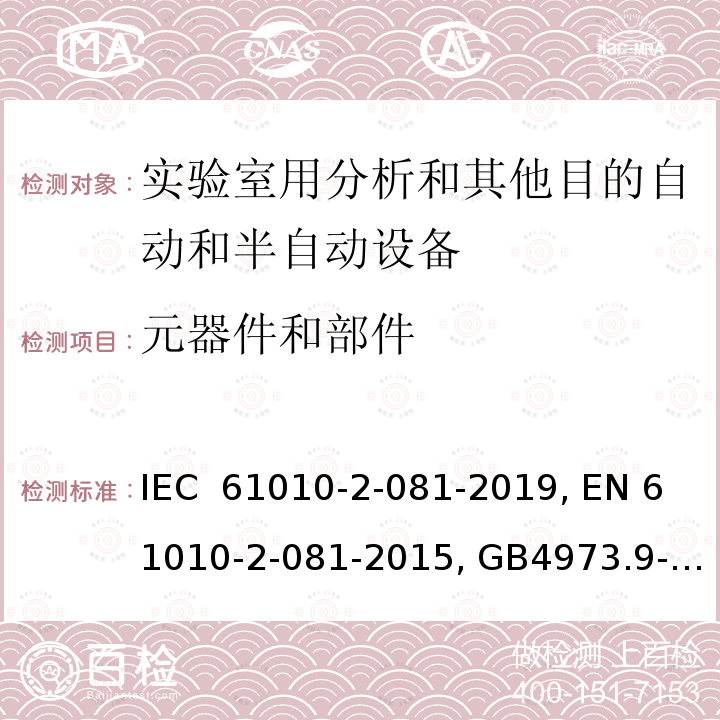 元器件和部件 测量、控制和实验室用电气设备的安全要求 9部分：实验室用分析和其他目的自动和半自动设备的特殊要求 IEC 61010-2-081-2019, EN 61010-2-081-2015, GB4973.9-2013