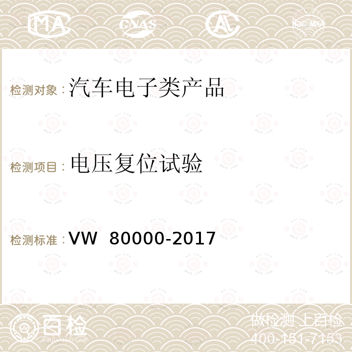 电压复位试验 80000-2017 汽车上电气和电子部件一般试验条件 VW 