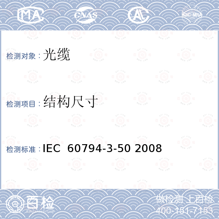 结构尺寸 光缆 第3-50部分：室外光缆 气吹和/或拉、拽安装于燃气管道的管道光缆和子管系列规范 IEC 60794-3-50 2008