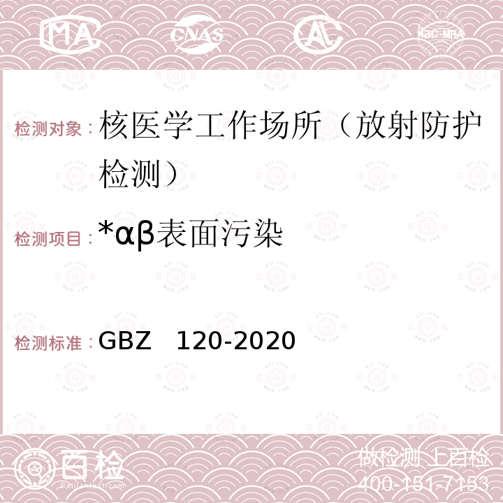 *αβ表面污染 GBZ 120-2020 核医学放射防护要求