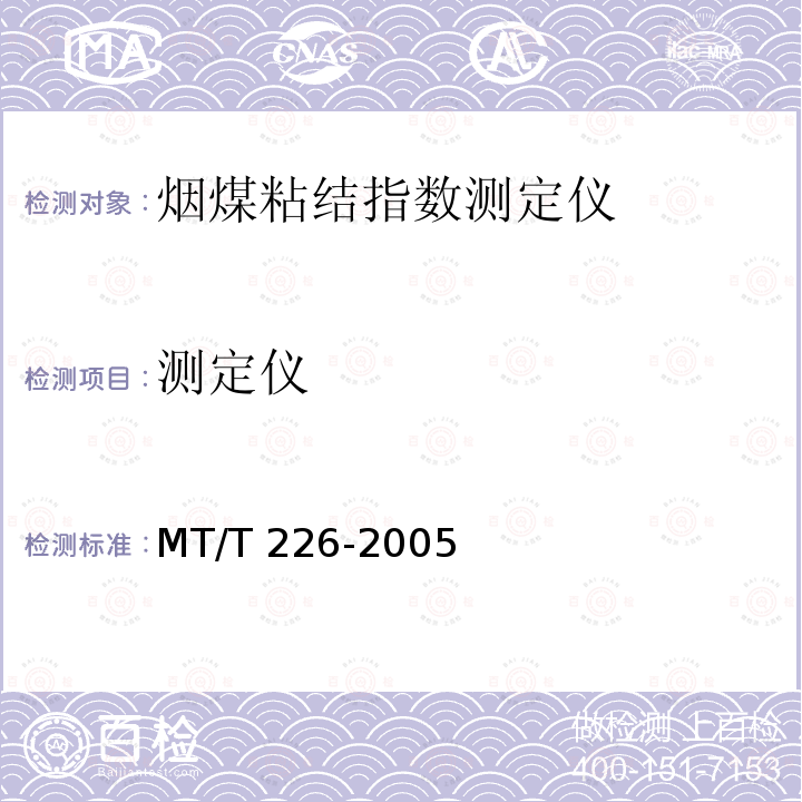 测定仪 烟煤粘结指数测定仪通用技术条件 MT/T226-2005