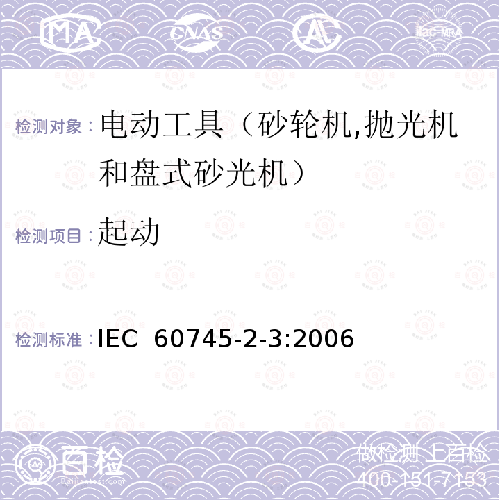 起动 手持式电动工具的安全 第二部分：砂轮机、抛光机和盘式砂光机的专用要求 IEC 60745-2-3:2006