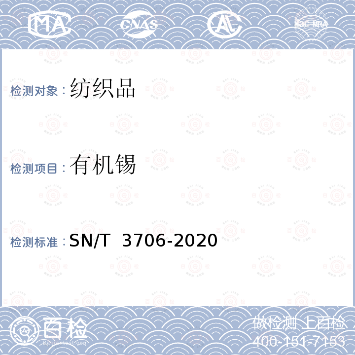 有机锡 SN/T 3706-2022 进出口纺织品 有机锡化合物的测定方法 气相色谱-质谱法