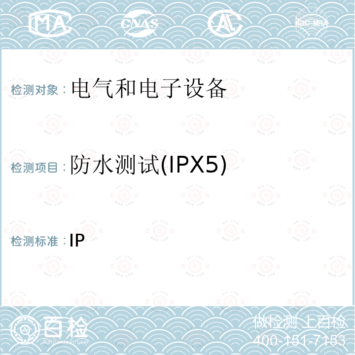 防水测试(IPX5) 外壳防护等级(IP代码) IEC 60529:1989+A1:1999+A2:2013