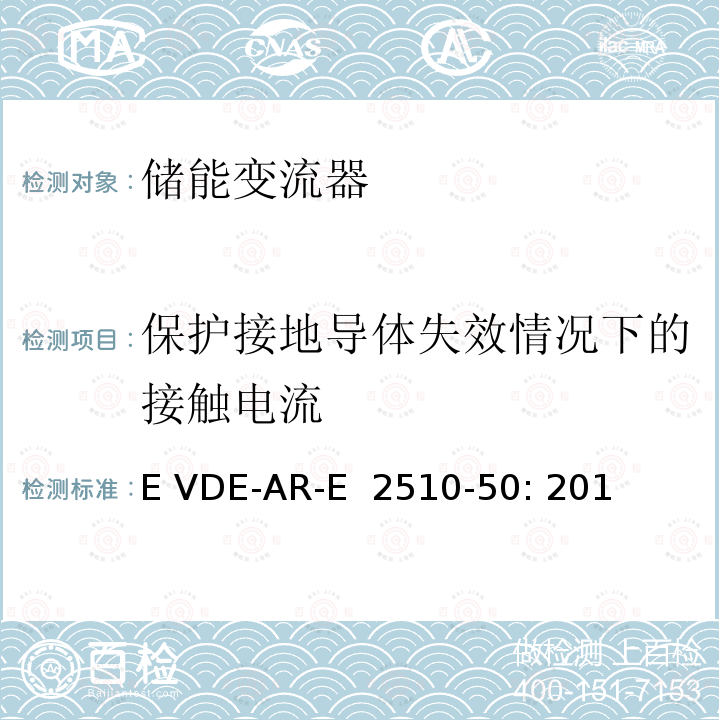 保护接地导体失效情况下的接触电流 E VDE-AR-E  2510-50: 201 固定式锂电池储能系统-安全要求 (德国) E VDE-AR-E 2510-50: 2014