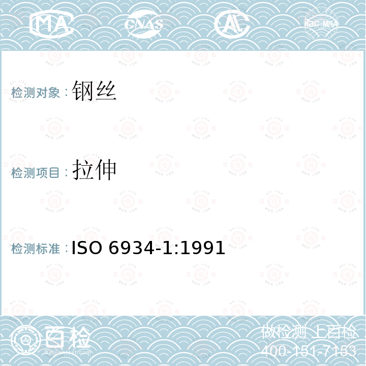 拉伸 预应力混凝土用钢材.第1部分:总要求 ISO6934-1:1991