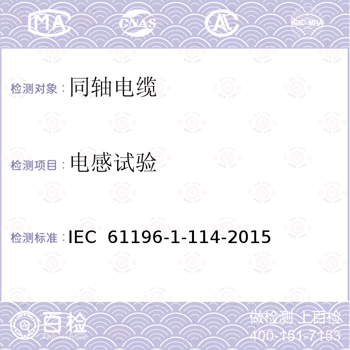 电感试验 同轴通信电缆：第1-114部分:电气试验方法：电感试验 IEC 61196-1-114-2015