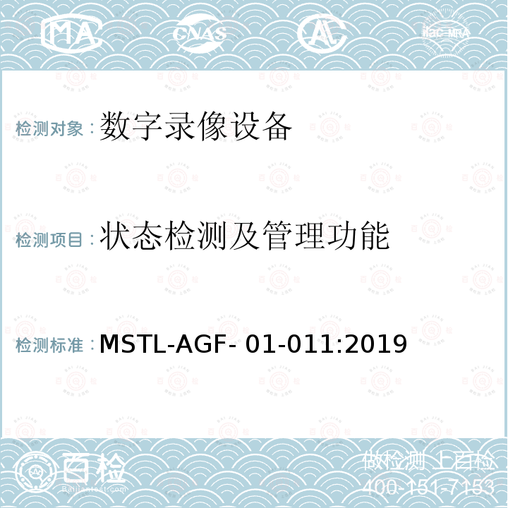 状态检测及管理功能 MSTL-AGF- 01-011:2019 上海市第一批智能安全技术防范系统产品检测技术要求 MSTL-AGF-01-011:2019