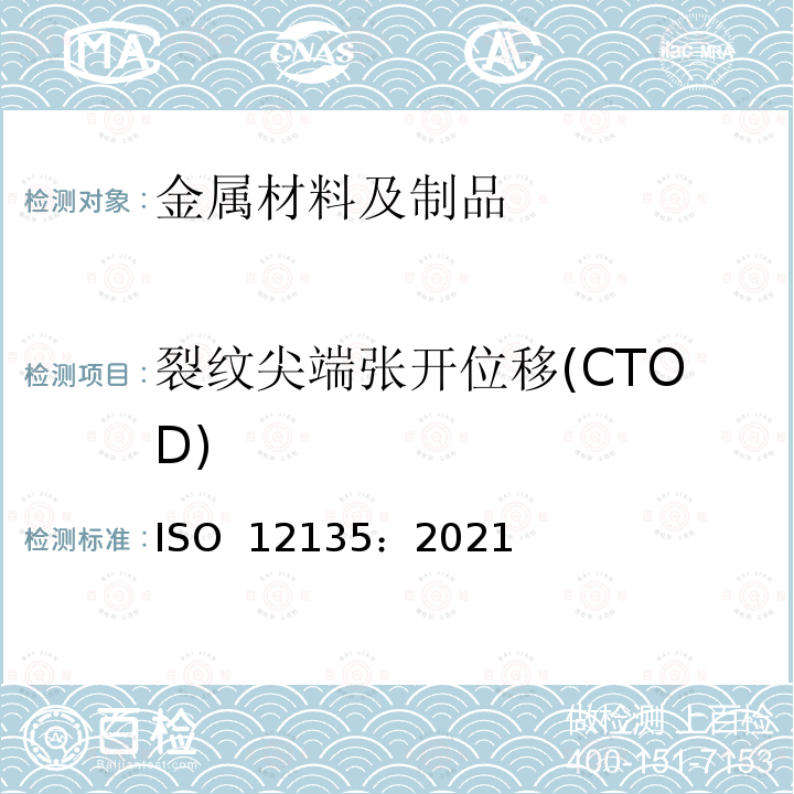 裂纹尖端张开位移(CTOD) ISO 12135-2021 金属材料 测定准静态断裂韧性的统一标准试验方法