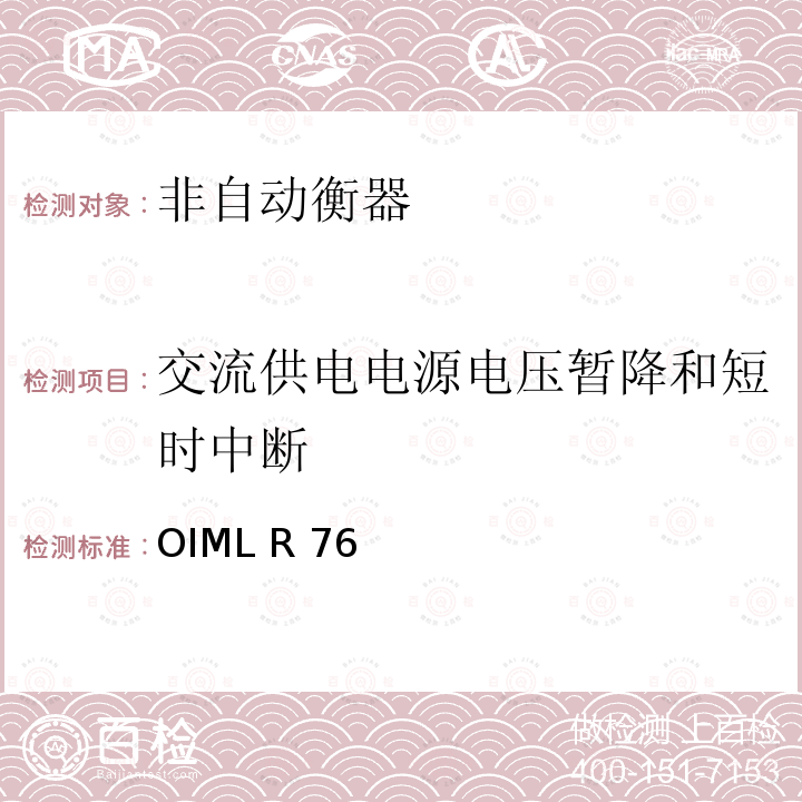 交流供电电源电压暂降和短时中断 OIML R 76 非自动衡器 OIML R76