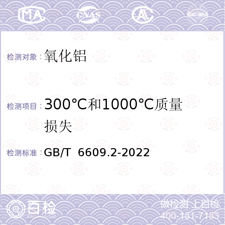 300℃和1000℃质量损失 GB/T 6609.2-2022 氧化铝化学分析方法和物理性能测定方法 第2部分：300 ℃和1000 ℃质量损失的测定