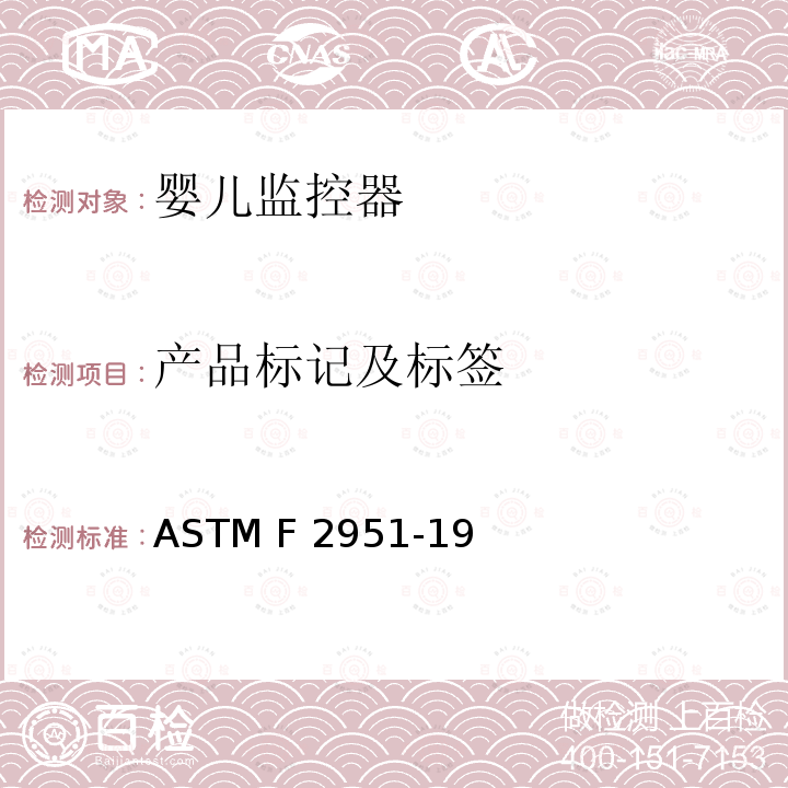 产品标记及标签 标准消费者安全规范婴儿监控器 ASTM F2951-19