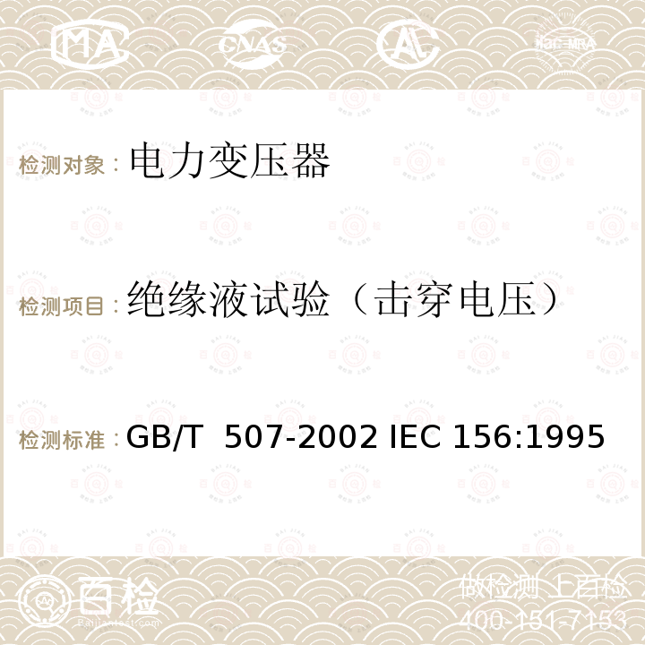 绝缘液试验（击穿电压） GB/T 507-2002 绝缘油 击穿电压测定法