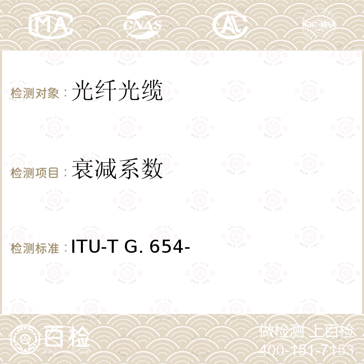 衰减系数 ITU-T G. 654- 截止波长位移单模光纤特性 ITU-T G.654-(03/2020)