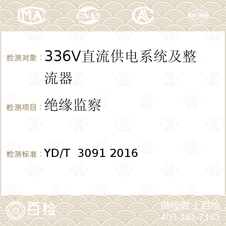 绝缘监察 通信用240V/336V直流供电系统运行后评估 YD/T 3091 2016