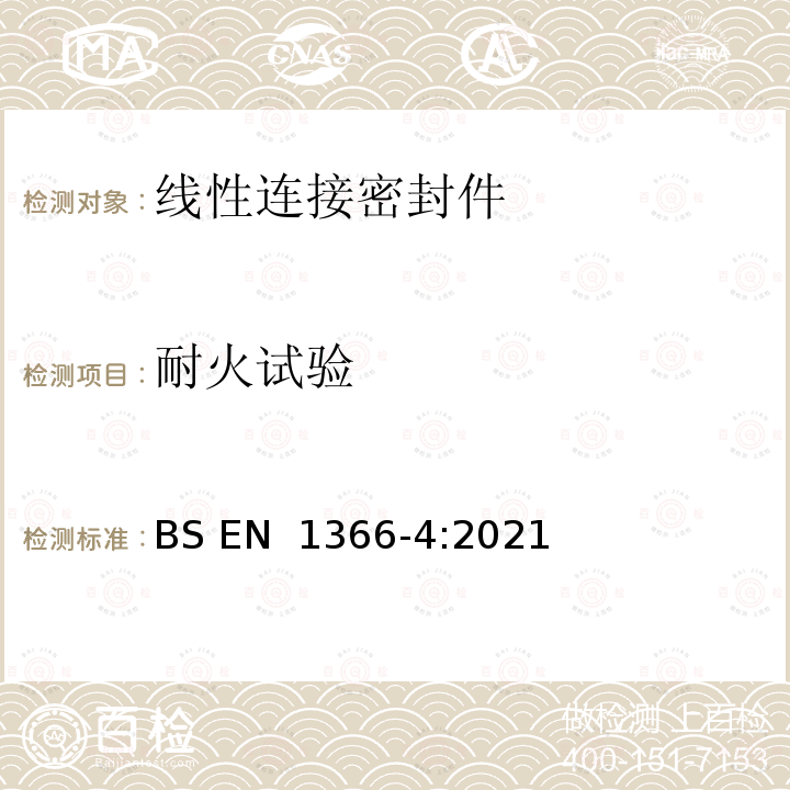 耐火试验 BS EN 1366-4:2021 服务设施的 第4部分：线性连接密封件 