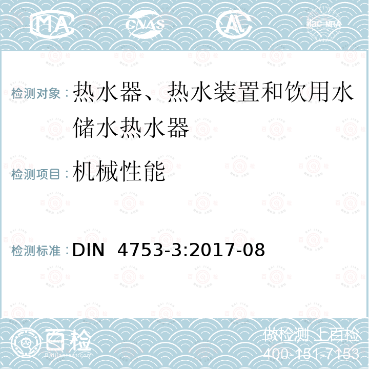 机械性能 DIN  4753-3:2017-08 《热水器、热水装置和饮用水储水热水器 第3部分：涂搪和阴极保护 要求及试验方法》 DIN 4753-3:2017-08