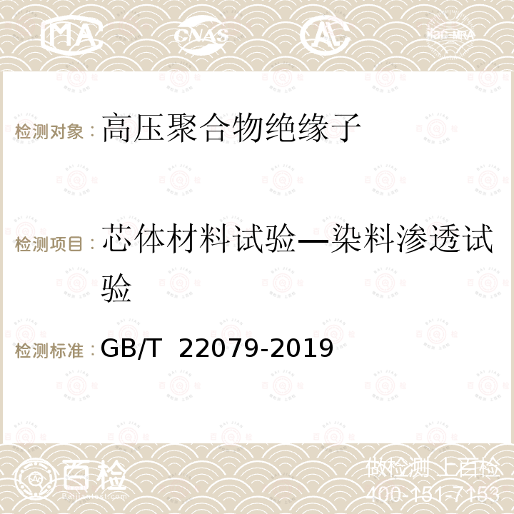 芯体材料试验—染料渗透试验 GB/T 22079-2019 户内和户外用高压聚合物绝缘子 一般定义、试验方法和接收准则